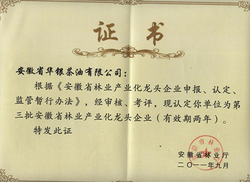 林业产业化龙头证书