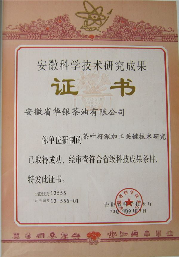 成果鉴定(茶叶籽深加工关键技术）