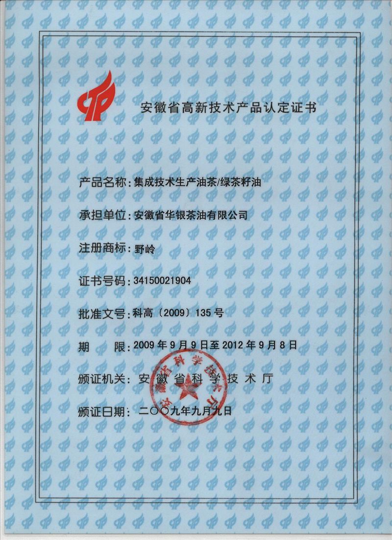 高新技术产品证书(图1)